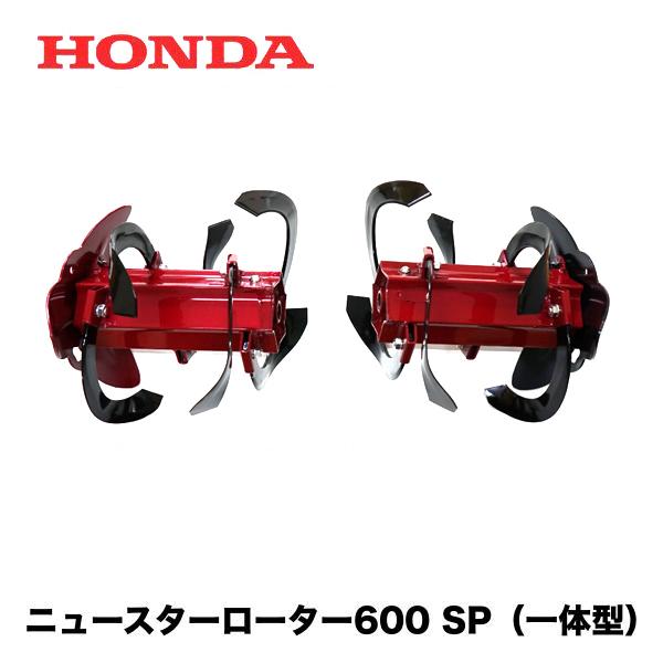 ホンダ（HONDA） こまめ用 ニュースターローター600 SP（一体型）F220
