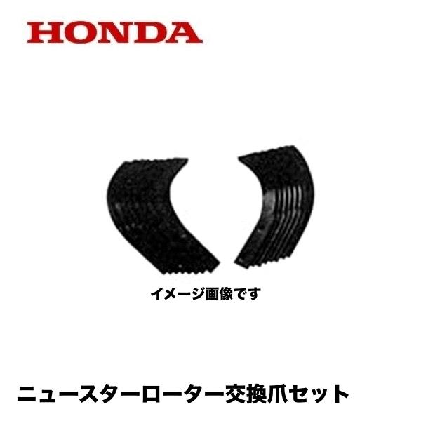 ホンダ（HONDA） こまめ用 ニュースターローター交換爪セット : HTS