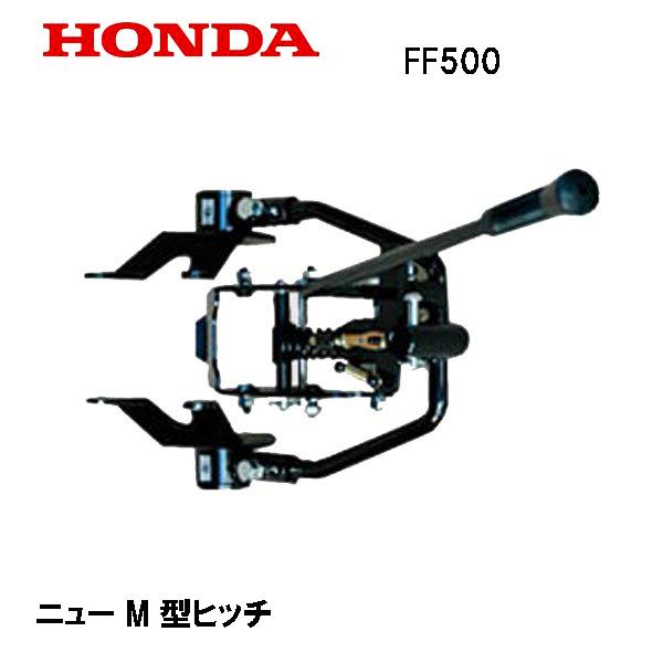 サ・ラ・ダ  FF500 ニュー M型ヒッチ