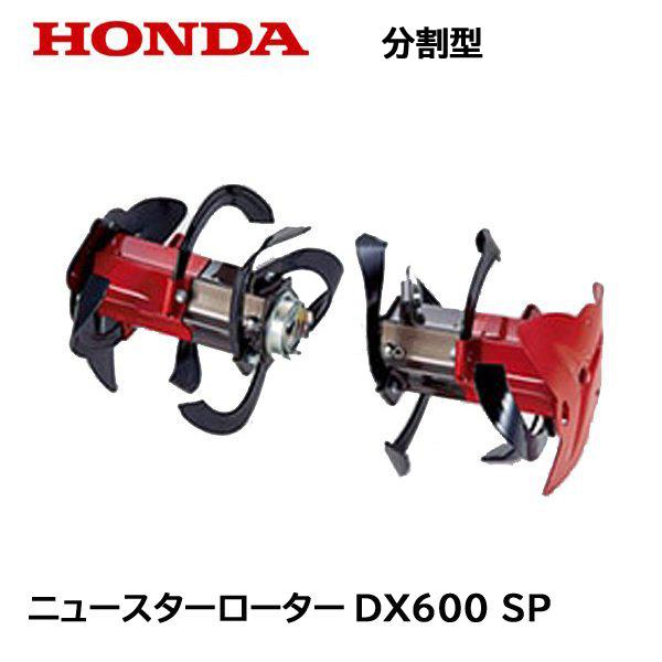 Ｆ２２０ ニュースターローターＤＸ 600SP（分割型） ホンダ（HONDA） こまめ用 ニュースターローターDX600 SP F220 F210