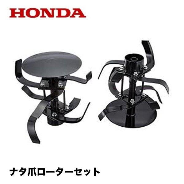 ホンダ（HONDA） こまめ用 ナタ爪ローターセット F220 F210 F200（F210