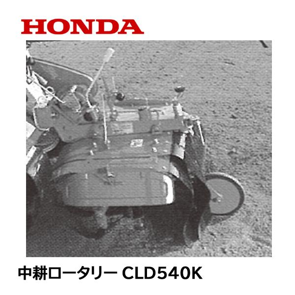 ホンダ（HONDA） F730 用 中耕ロータリー CLD540K : HTSショップ
