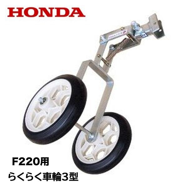 ホンダ(HONDA) 耕うん機 F220 らくらく車輪3型 ホンダ（HONDA） こまめ用（F220） らくらく車輪3型 : HTSショップ