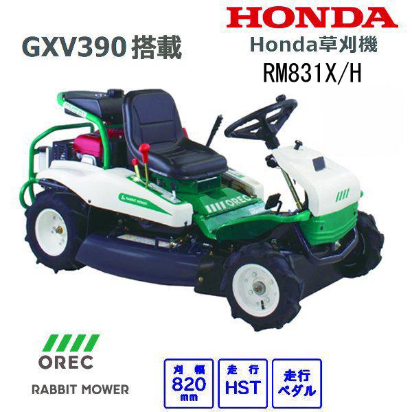 HONDA 乗用草刈機 RM831X H 店頭受取製品 来店後配達無料 オーレック OREC ラビットモア エンジンオイル入り