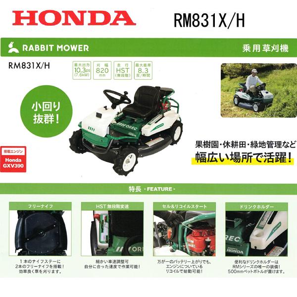 HONDA　乗用草刈機　RM831X　ラビットモア　エンジンオイル入り　店頭受取製品　H　オーレック　来店後配達無料　OREC