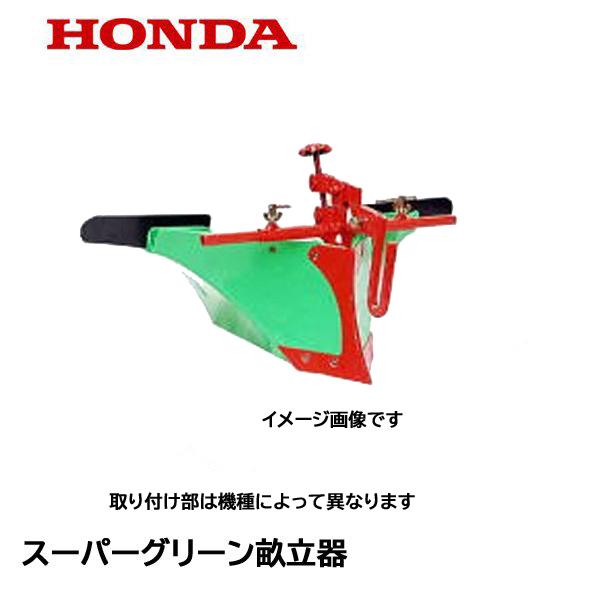 ホンダ（HONDA） F530用 スーパーグリーン畝立器 F402・F730 : HTS
