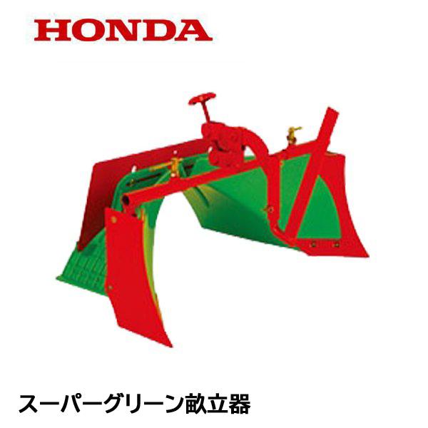 ホンダ（HONDA） FU655・FU755用 スーパーグリーン畝立器 FU450・FU650