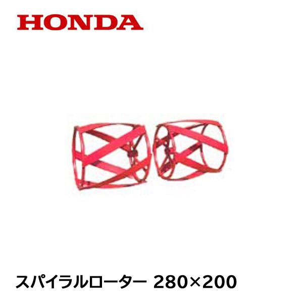 ホンダ（HONDA） こまめ用 スパイラルローター 280×200 : HTSショップ