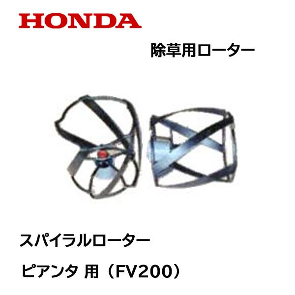 ピアンタ FV200 スパイラルローター : splrw-200-1 : HTSショップ 