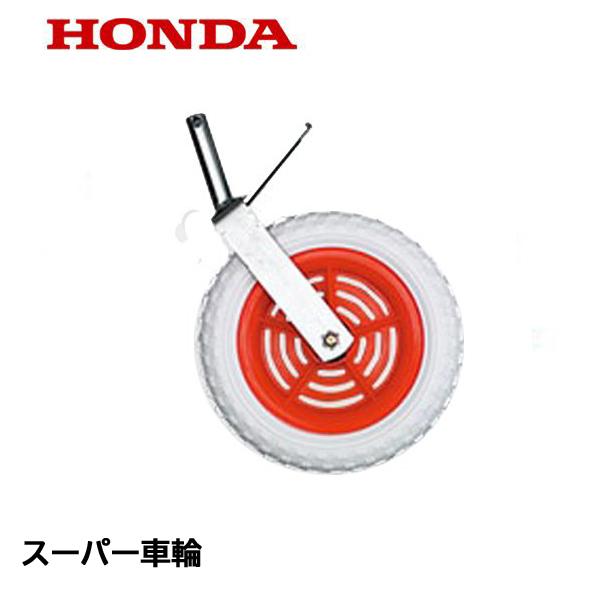 ホンダ（HONDA） こまめ用 スーパー車輪 : HTSショップ - 通販 - Yahoo