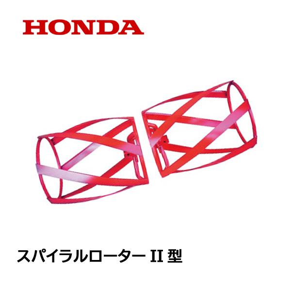 ホンダ（HONDA） スパイラルローターII型（280-350） F503 F402 F502