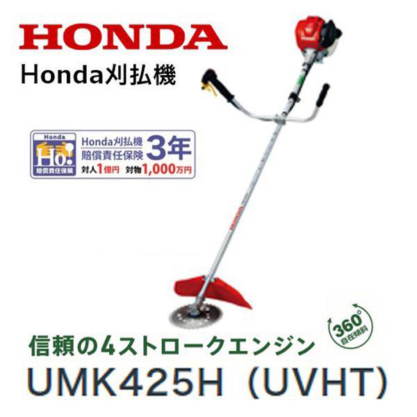 HONDA　刈払機　UMK425H（UVHT）U字ハンドル　チップソー仕様　片肩掛けバンド　店頭受取製品