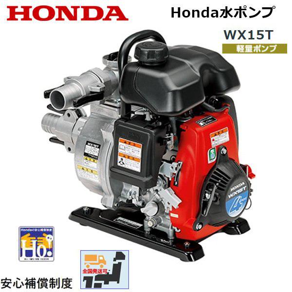 【新品】Honda WX15T 軽量エンジンポンプ ホンダ エンジンポンプ WX15T-JX 超軽量ポンプ/水ポンプ