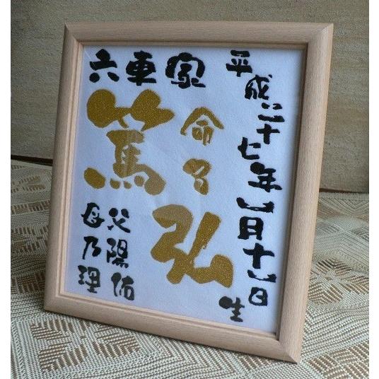 赤ちゃんの出産祝い 刺しゅう名入れ命名書 あっぱれ風 ベビー キッズ マタニティ