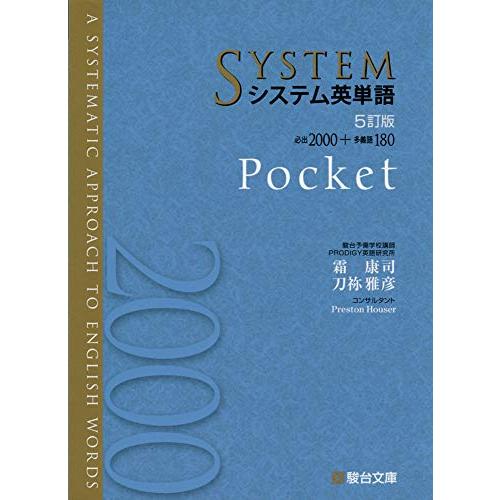 システム英単語<5訂版>Pocket (駿台受験シリーズ) : jha26ccc9bda5