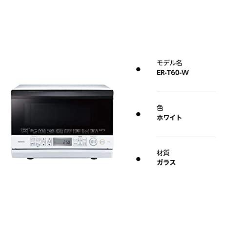 東芝 簡易スチームオーブンレンジ 23L グランホワイトTOSHIBA 石窯オーブン ER-T60-W 