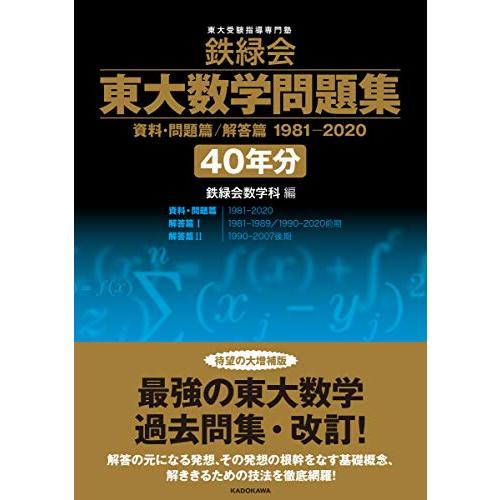 鉄緑会 東大数学問題集 資料・問題篇/解答篇 1981-2020〔40年分〕 『東大数学問題集