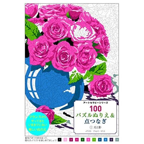 100パズルぬりえ 点つなぎ 1光と影 アートセラピーシリーズ T Tshop 通販 Yahoo ショッピング