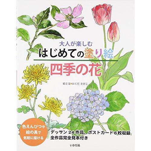 独特の上品 大人が楽しむはじめての塗り絵 四季の花 色鉛筆 Www We Job Com