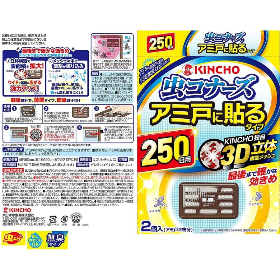 希望者のみラッピング無料 250日2個入x18点 虫コナーズアミ戸に貼るタイプ 虫除け器具