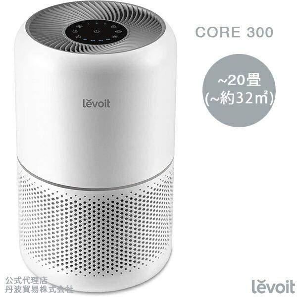 送料無料/新品 Core 300 空気清浄機 levoit 2重除菌 ウイルス除去