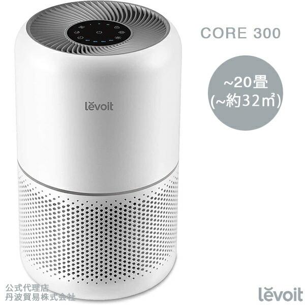 Core 300 空気清浄機 levoit 2重除菌 ウイルス除去 ハウスダスト 花粉 脱臭 タバコ 静音 フィルター ペット ほこり  公式代理店｜tt-store