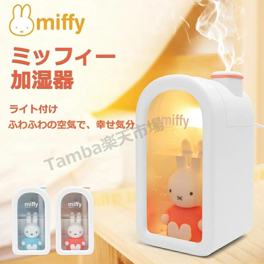 ミッフィー miffy 加湿器 ミニ加湿器 可愛い ブルー ピンク