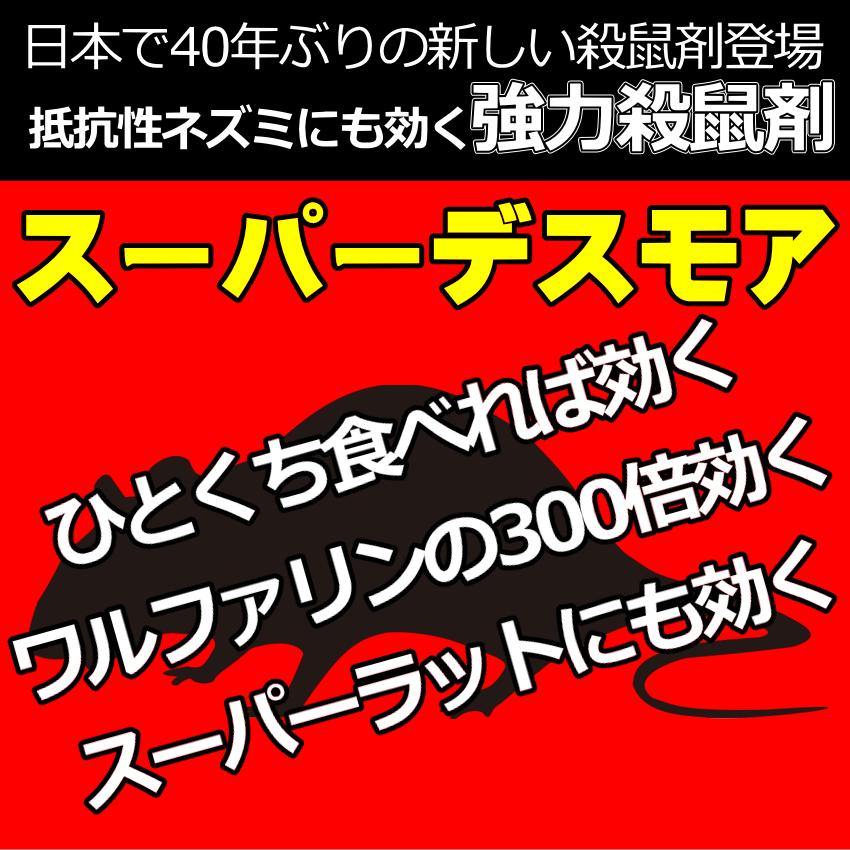業務用殺鼠剤スーパーデスモア500g毒餌皿10枚付 ネズミ 予防 駆除 退治 対策 強力 スーパーラット 抵抗性の画像