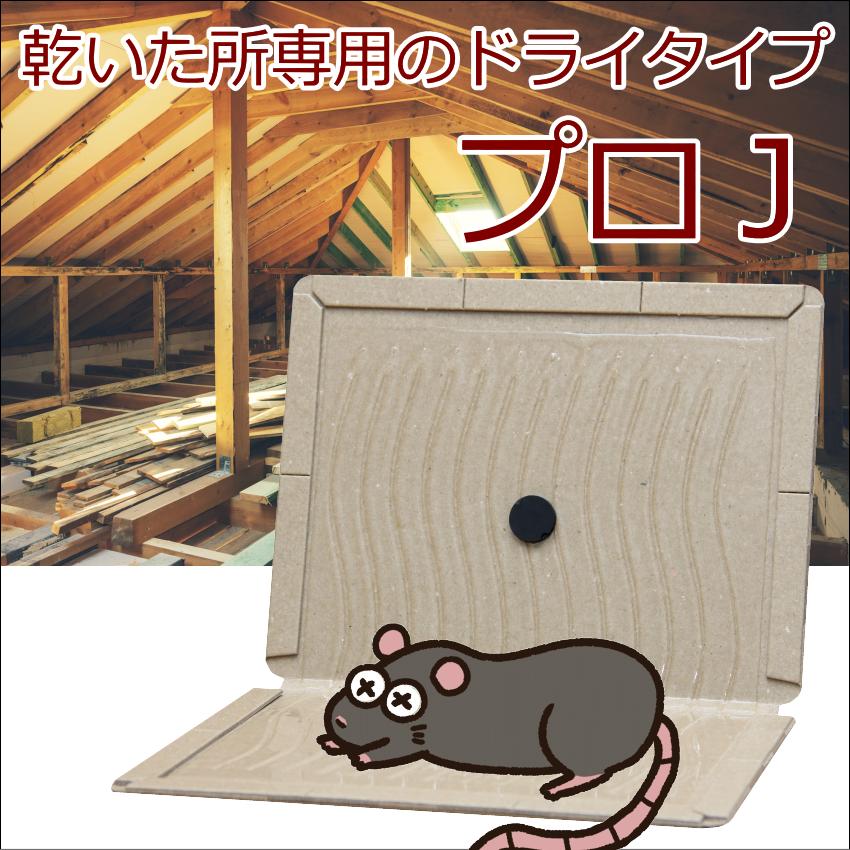 業務用ねずみ粘着シート プロJ 100枚 ネズミ 予防 駆除 捕獲器 退治 非防水 天井裏の画像