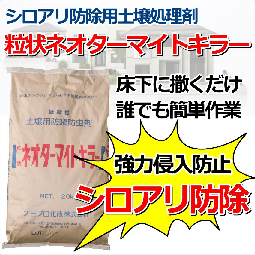 粒状ネオターマイトキラー20kg 白蟻 シロアリ クロアリ 予防 駆除 対策 