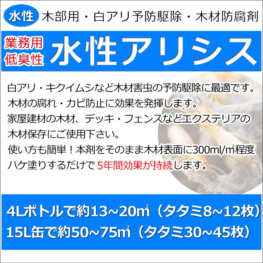 水性アリシス無色15L 白蟻 シロアリ キクイムシ 予防 駆除 退治 対策 木材防腐剤_1