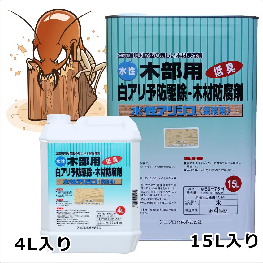 水性アリシス無色15L 白蟻 シロアリ キクイムシ 予防 駆除 退治 対策 木材防腐剤_2