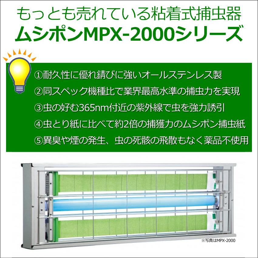 粘着式捕虫器ムシポンMPX-2000DXA コバエ 捕獲 異物混入対策 誘引捕獲 
