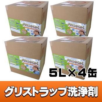 【プロが選んだ】【5L×4缶】【グリストラップ容積50Lあたり500ml使用】悩み解決！グリストラップに入れて混ぜる簡単清掃洗浄剤グリストらくらく