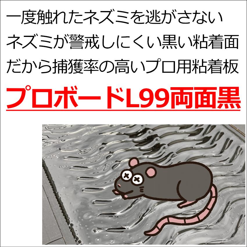 業務用ネズミ粘着シートプロボードL99両面黒100枚 ねずみ駆除 捕獲器 退治の画像