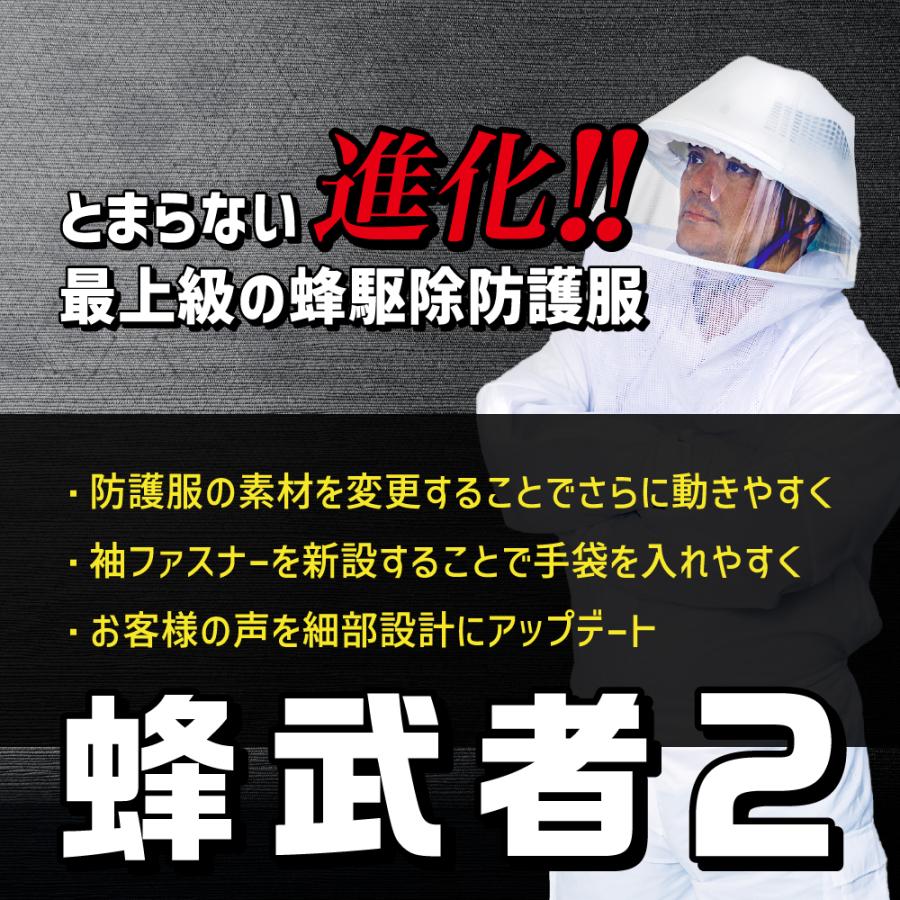 蜂駆除用防護服 蜂武者2 蜂武者手袋・長靴27cm付 スズメバチ