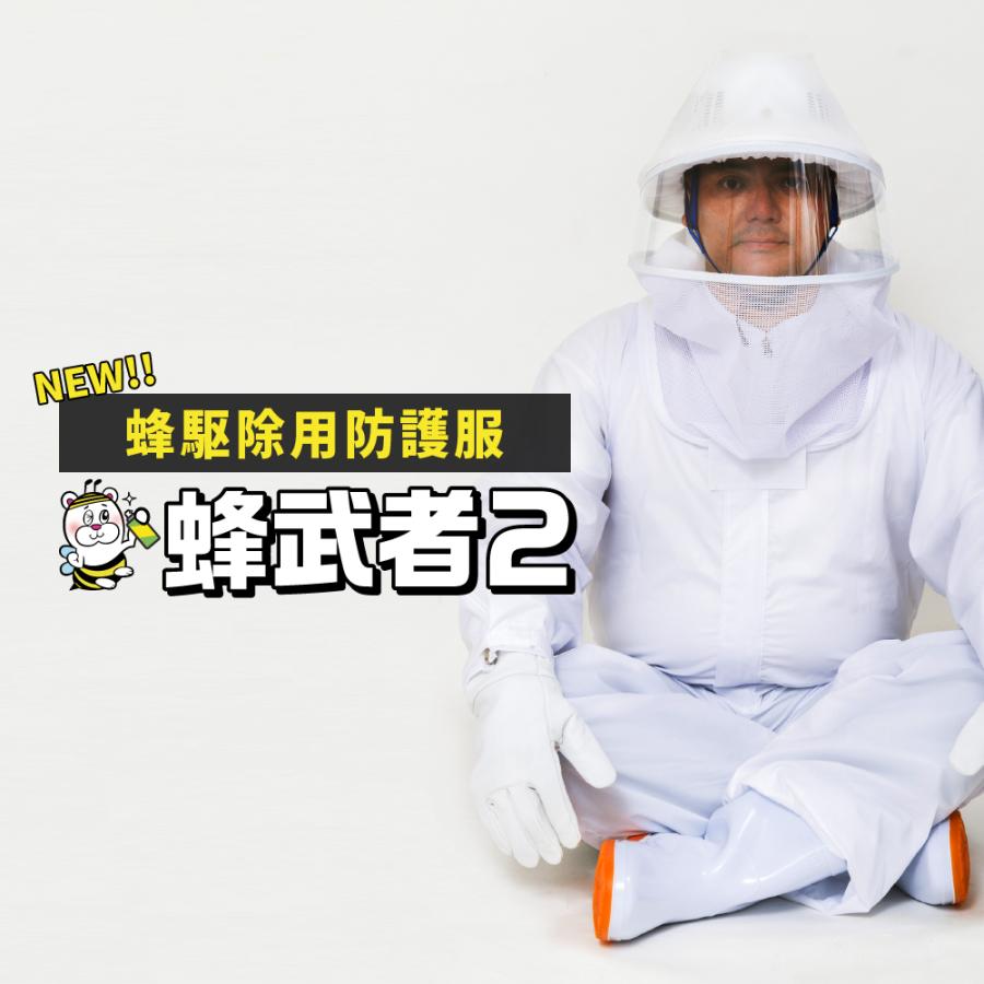 蜂駆除用防護服 蜂武者2 手袋長靴28cm付 スズメバチ アシナガバチ 