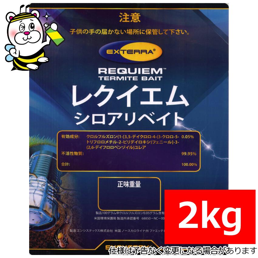 レクイエム2kg入り エクステラステーション用毒餌 シロアリベイト工法 