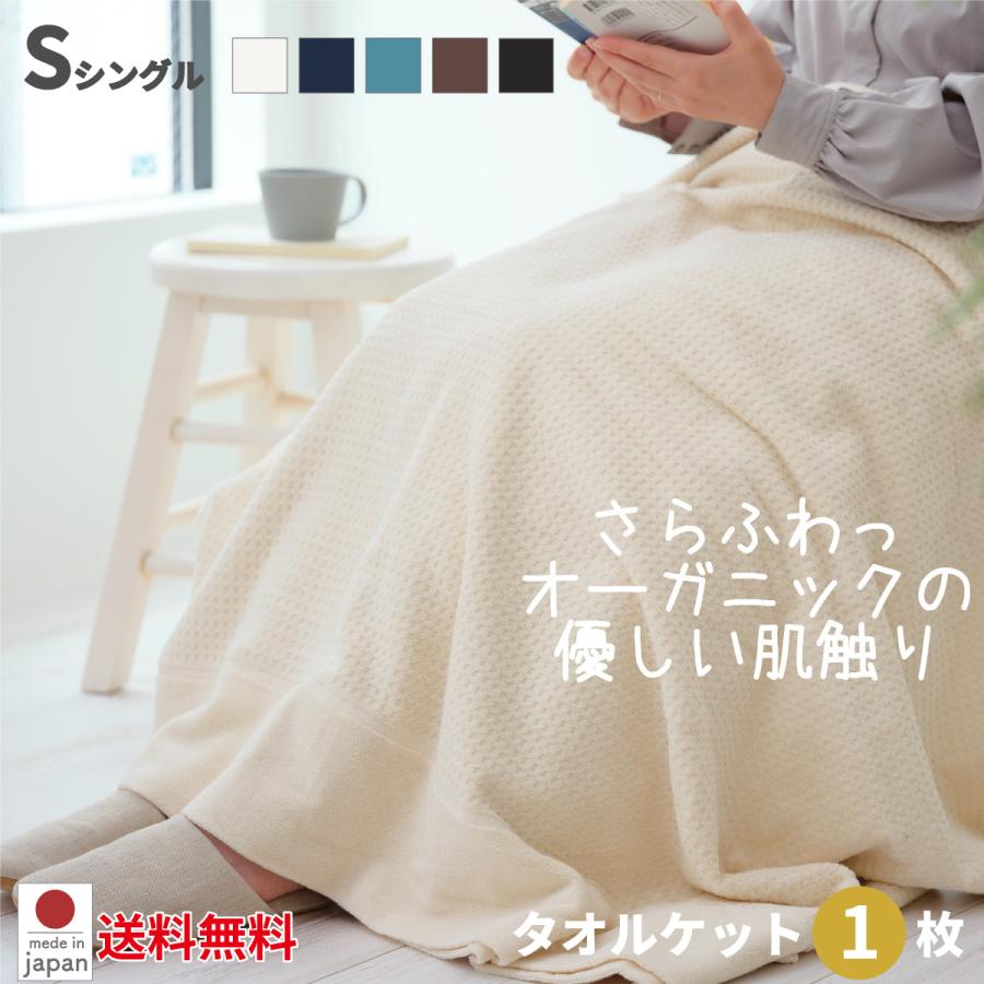 ふわっふる ケット (1枚）日本製 オーガニック 綿100％ シングル 洗濯可 軽い ワッフル柄 ツバメタオル