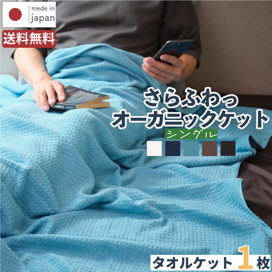 日本製 ふわっふる タオルケット / 1枚 ブランケット オーガニック