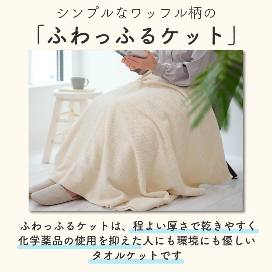 日本製 ふわっふる タオルケット / 1枚 ブランケット オーガニック
