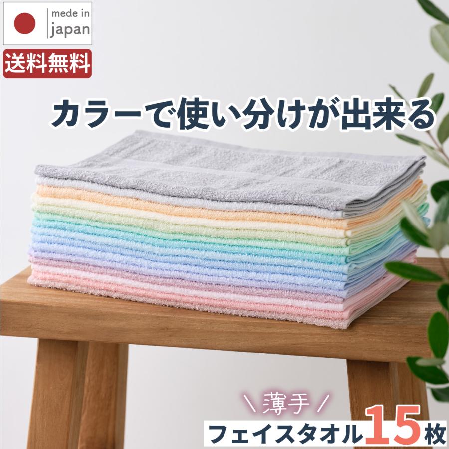 泉州タオル 日本製 いろいろカラー / 15枚組 フェイスタオル 薄手 綿