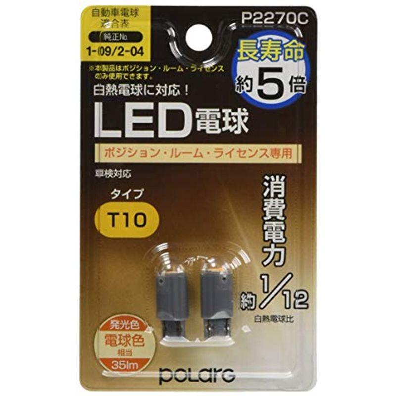 POLARG 日星工業 T10 ポジション ルーム ライセンス LED 12V 電球色 日本製 P2270C が大特価! POLARG 日星工業 T10 ポジション ルーム ライセンス LED 12V 電球色 日本製 P2270C が大特価!
