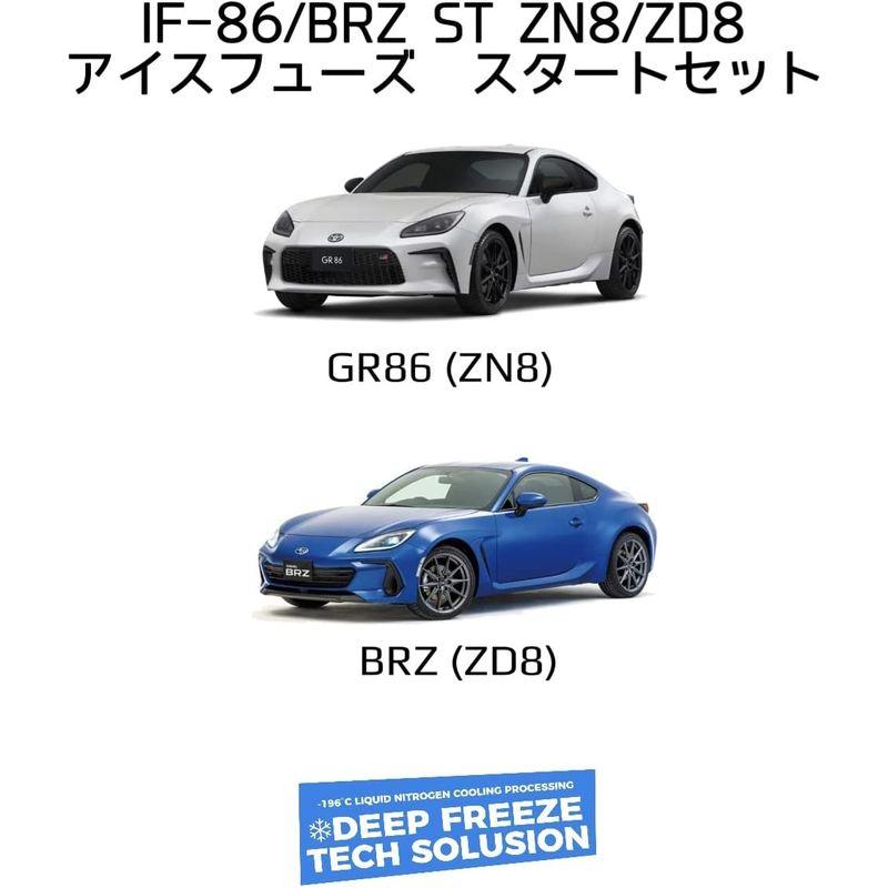 ICE　FUSE　86　BRZ　ST　ZC8専用スタートセット　IF-86　BRZ　ZN8　ZD8　ZN8