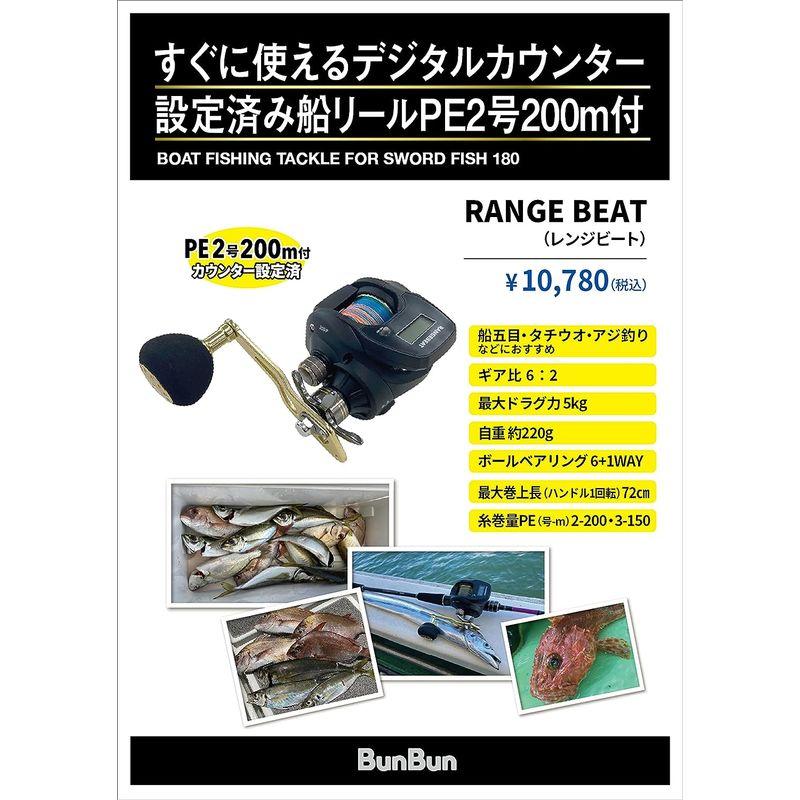 ＢｕｎＢｕｎ 釣り具のブンブン カウンター設定済みリール RANGE BEAT すぐに使える PE2号 200m付 釣り具のブンブン カウンター設定済みリール RANGE BEAT すぐに使える PE2号 200m付