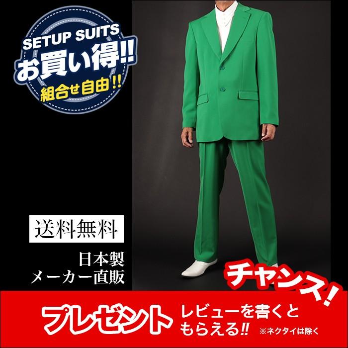 セット割 カラースーツ シングル グリーン 緑 ステージ衣装 カラオケ
