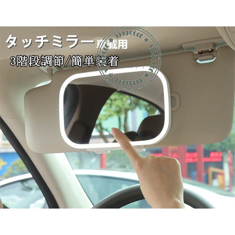 化粧鏡 車載 ミラー サンバイザー 車用ミラー 鏡 化粧 メイクアップ ライト付き 3階段調節 車載用 充電 タッチ操作 アクセサリー 内装 Pe Ttapストア 通販 Yahoo ショッピング