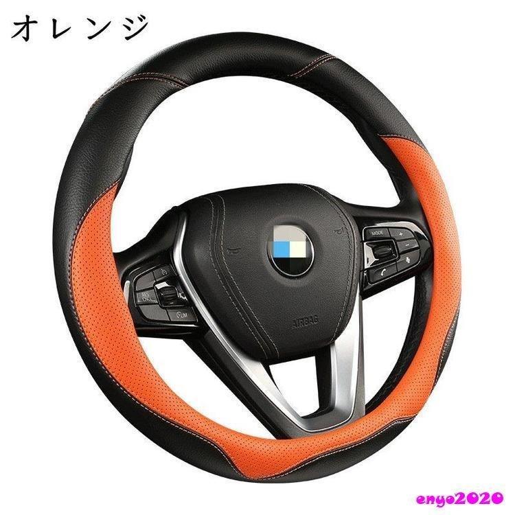 正規品送料無料 ハンドルカバー ステアリングカバー 普通車 軽自動車 38 おしゃれ 型 レザー 内装 高級感 ドレスアップ 簡単装着 撥水 握りやすい 通気 汎用 Rmb Com Ar