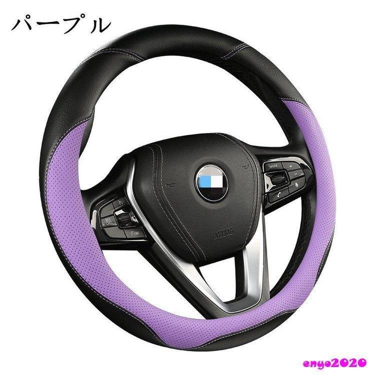 正規品送料無料 ハンドルカバー ステアリングカバー 普通車 軽自動車 38 おしゃれ 型 レザー 内装 高級感 ドレスアップ 簡単装着 撥水 握りやすい 通気 汎用 Rmb Com Ar