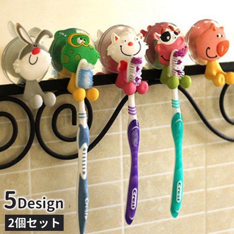 マート 歯ブラシホルダー 2個セット 歯ブラシ立て 壁掛け 吸盤 吊り下げ 引っ掛け 浮かせて収納 かわいい 洗面所 お風呂場 アニマル 動物 整理整頓 スッ Aynaelda Com